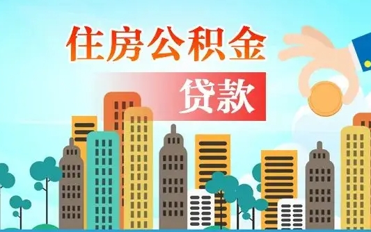 补缴公积金是什么意思-鹿邑公积金代办平台